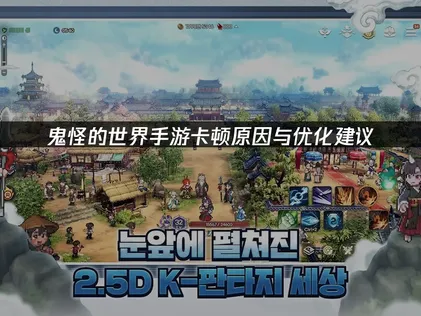 鬼怪的世界手游卡顿原因与优化建议！