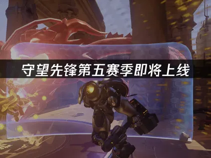 守望先锋第五赛季即将上线：更新内容抢先看！