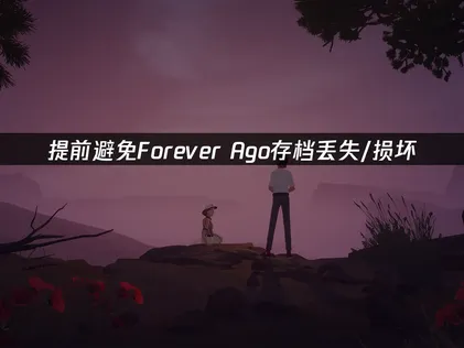 Forever Ago存档丢失/损坏？快速恢复进度指南！