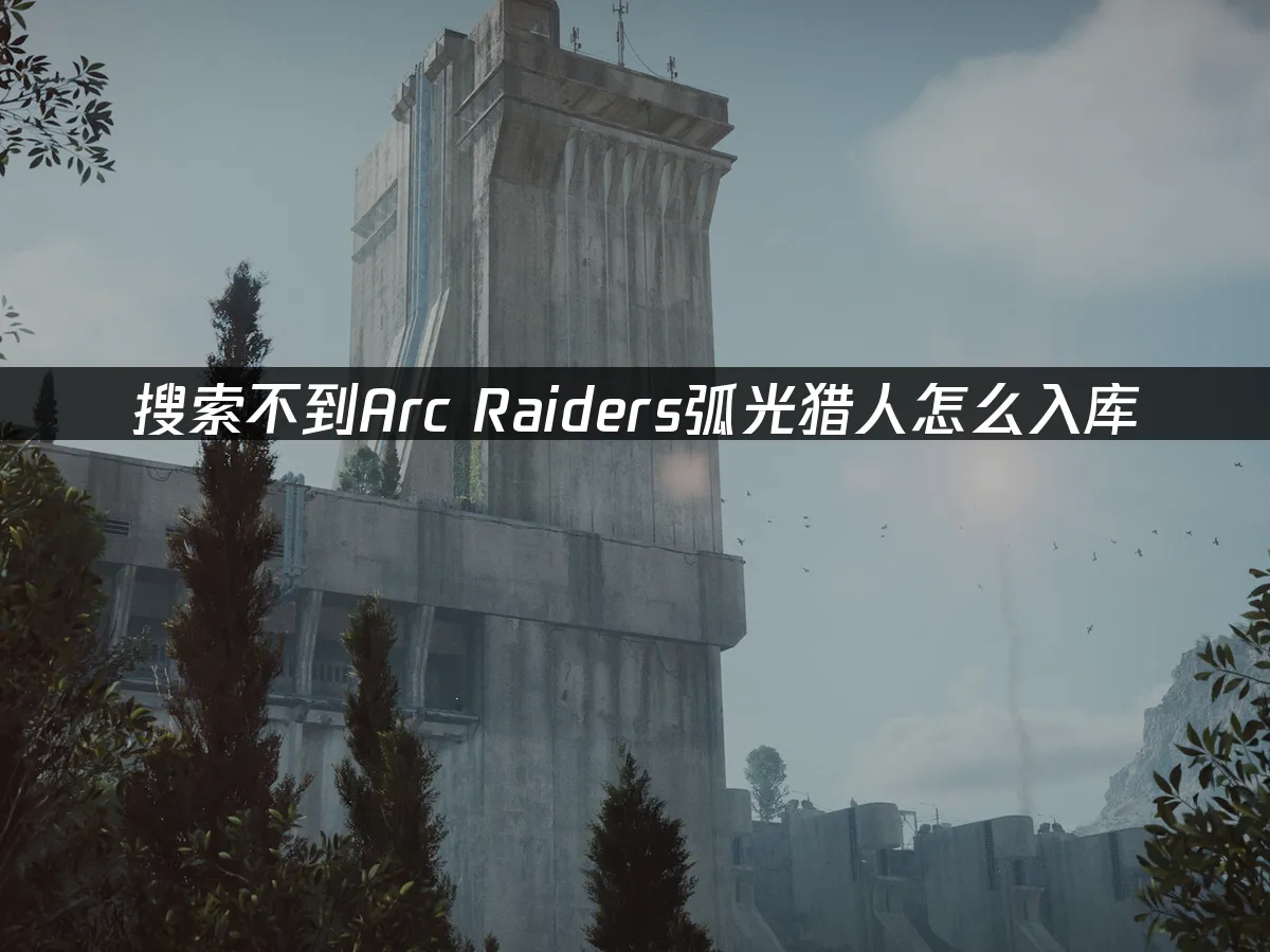 Arc Raiders弧光獵人遊戲封面