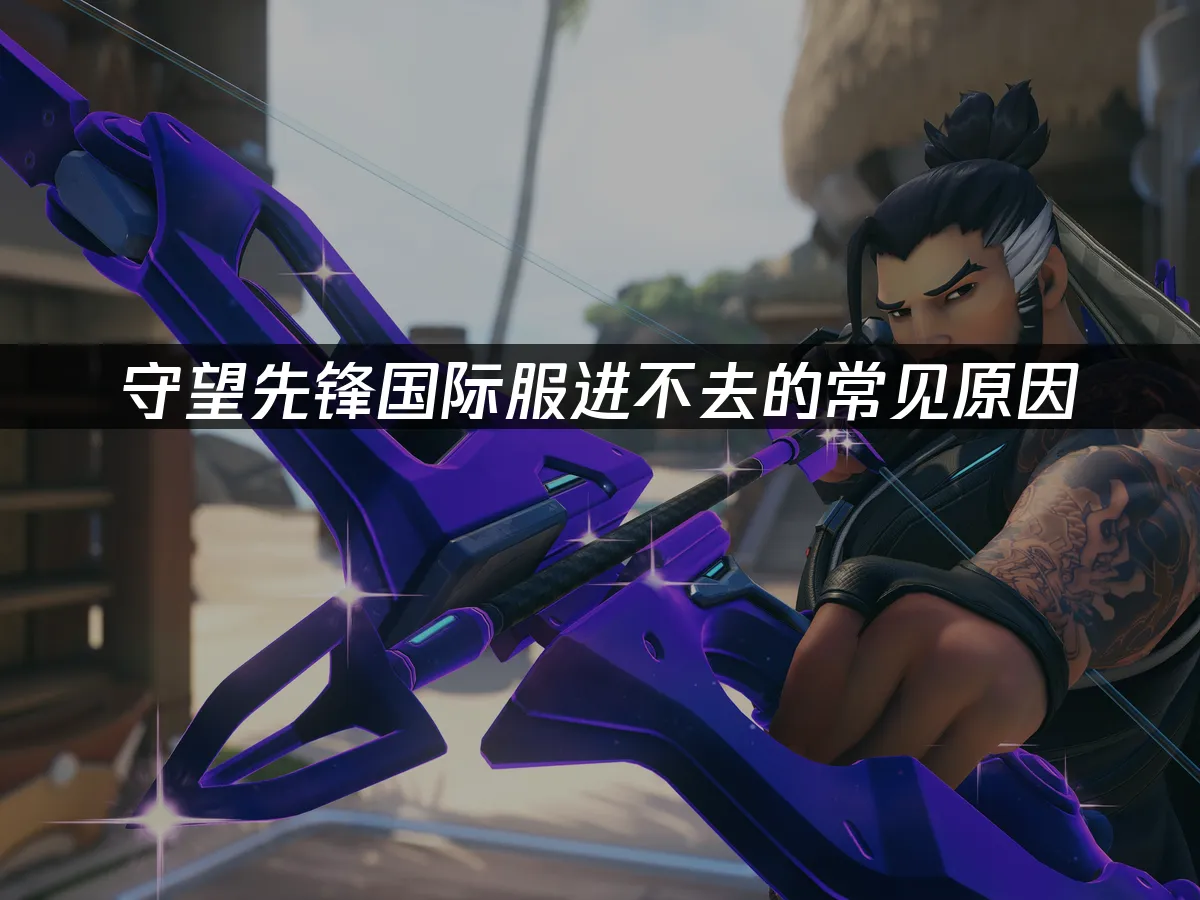 守望先锋游戏封面
