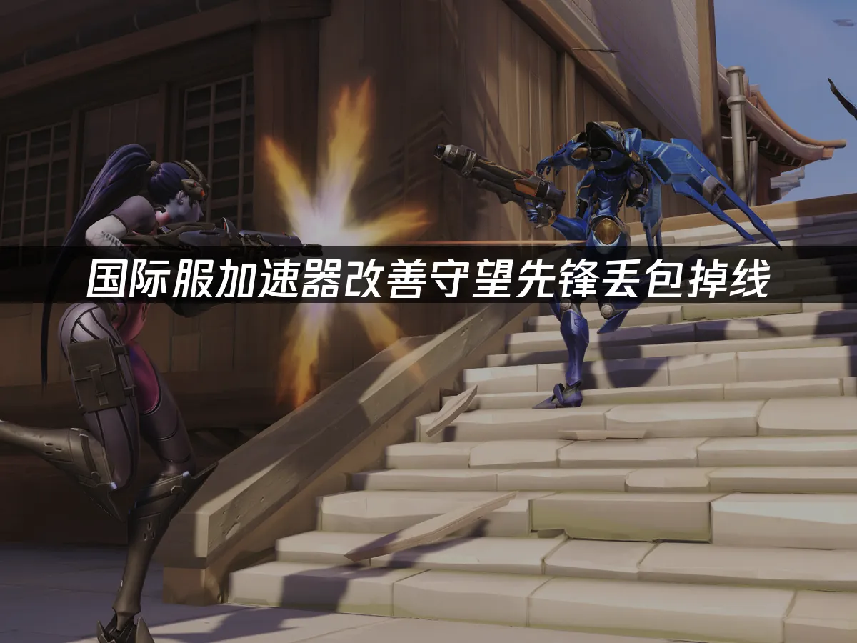 守望先锋游戏封面