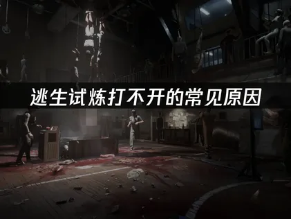 逃生試煉無法開啟的常見成因與疑難排解方式！