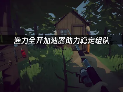 漁力全開加速器：助力穩定組隊！