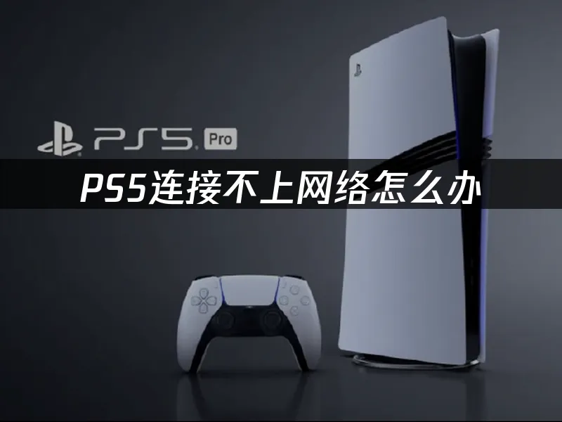 PS5主机外观展示