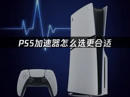 PS5加速器怎么选更合适？UU加速器提供稳定网络！