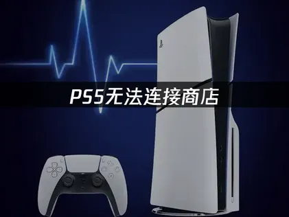 PS5无法连接商店：网络设置检查！