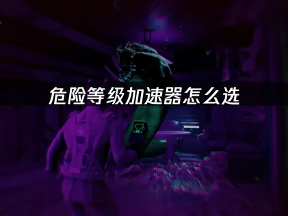 危險等級加速器要怎麼挑？網路最佳化與加速攻略一次看！