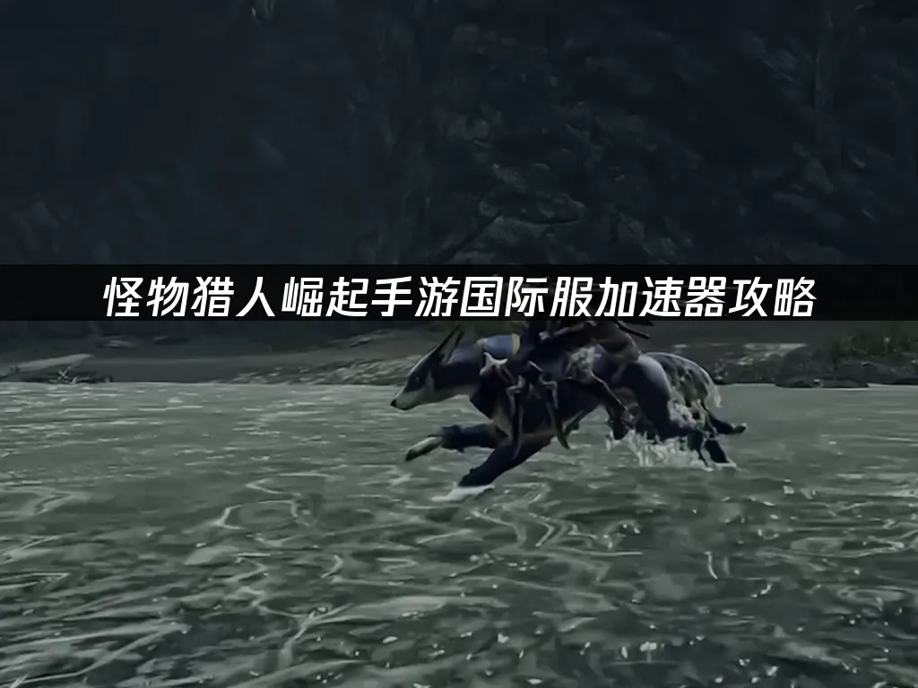 怪物猎人崛起手游主视觉图