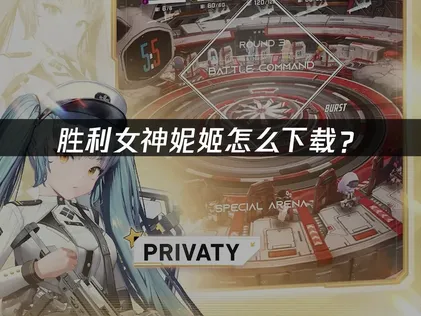 胜利女神妮姬怎么下载？下载教程来了！