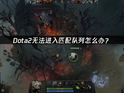 DOTA2無法進入匹配隊列怎麼辦？一招快速解決！