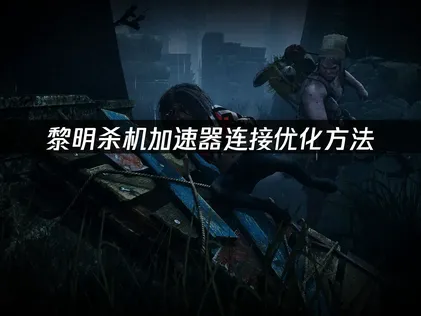 黎明殺機加速器推薦，輕松流暢遊玩！