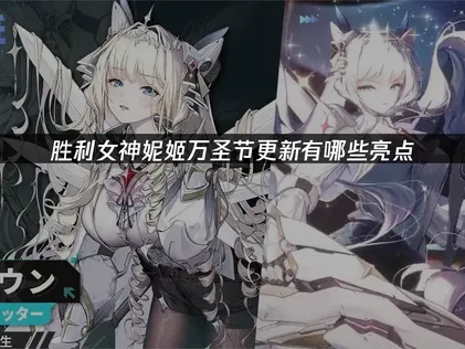 胜利女神妮姬万圣节更新，最新内容抢先看！