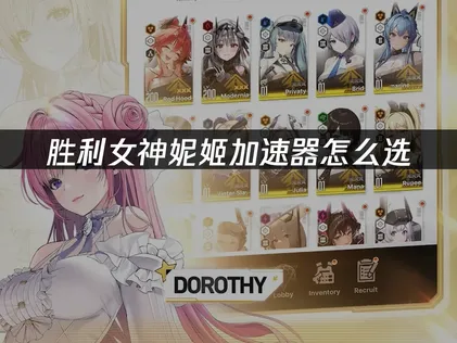 胜利女神妮姬加速器推荐，极低延迟畅玩！