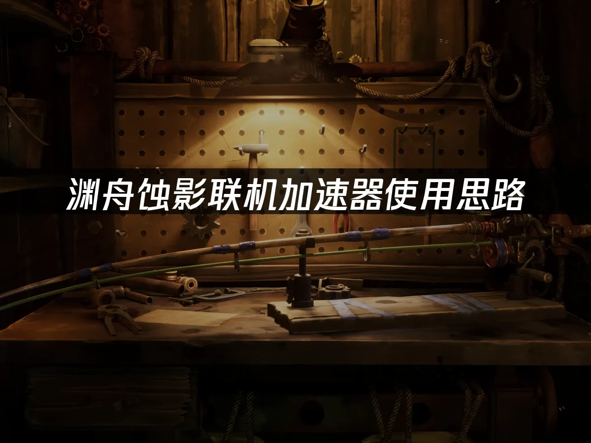 渊舟蝕影遊戲封面