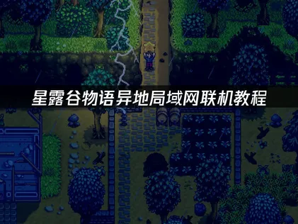 星露谷物語區網連線教學：UU雲端連線免費暢玩指南！