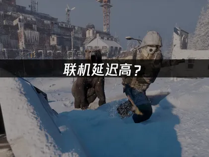 永凍紀元聯機延遲高怎麼辦？一招快速降低延遲！