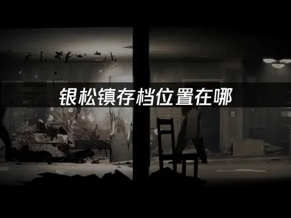 銀松鎮存檔位置在哪？一招快速找到！