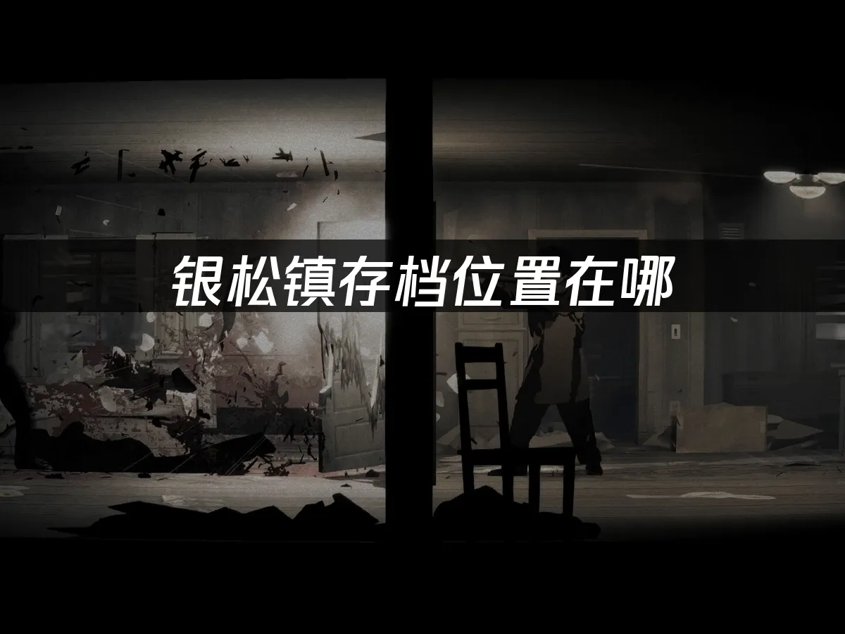 銀松鎮遊戲封面