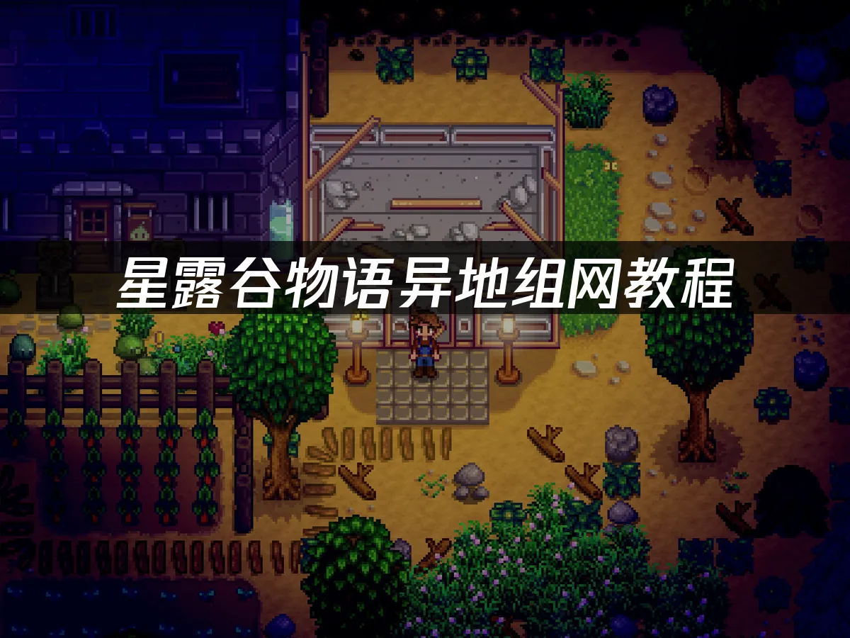 星露谷物语游戏封面