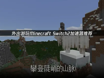 Minecraft Switch2加速器推荐！
