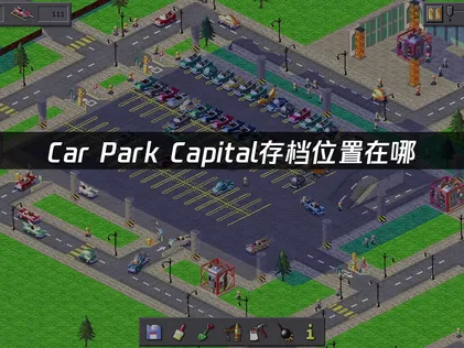 Car Park Capital存檔位置在哪？一招快速找到！