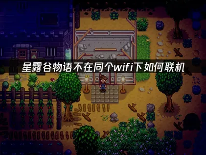 星露谷物语不在同个wifi下如何联机：UU云联机免费畅玩教程！