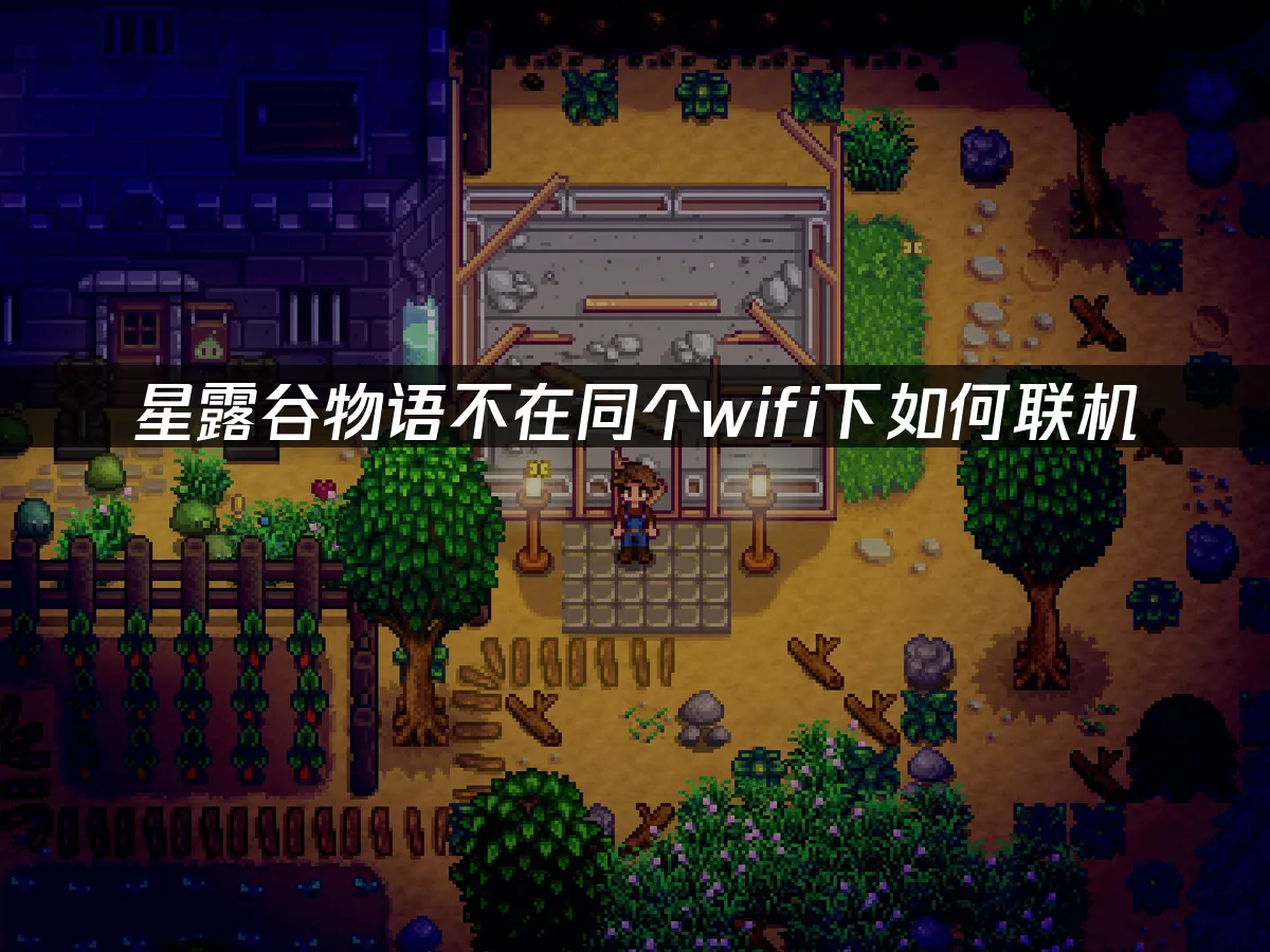 星露谷物语游戏封面