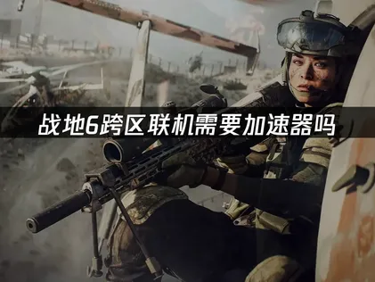 戰地6加速器網路調校攻略！