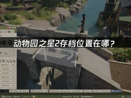 動物園之星2的存檔位置怎麼找？手動定位法！