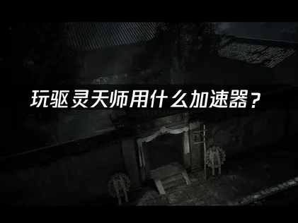 驅靈天師加速器多人連線攻略！