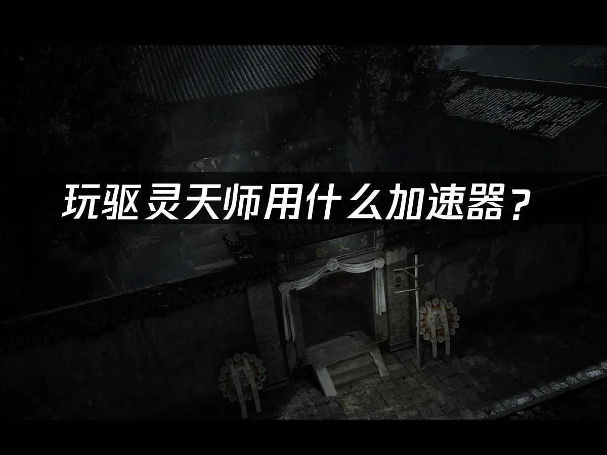 驅靈天師遊戲封面