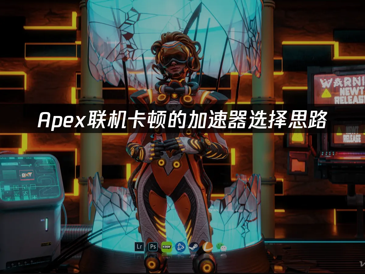 Apex遊戲封面展示