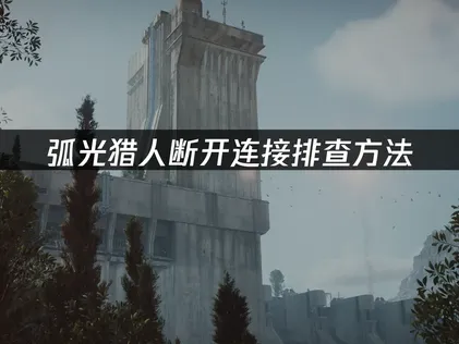 Arc Raiders弧光獵人連線中斷：疑難排解這樣做！