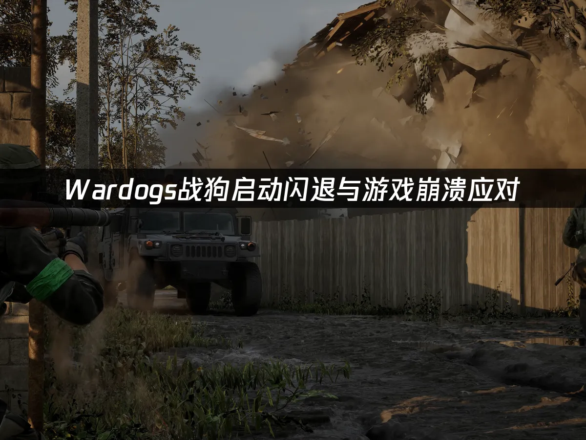 Wardogs战狗游戏封面