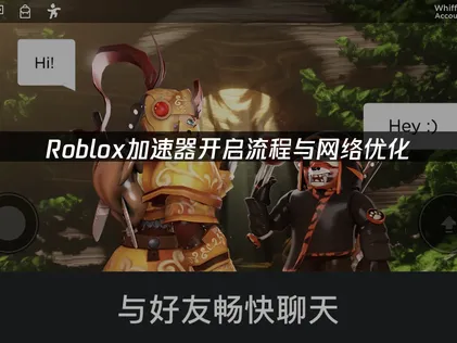 Roblox加速器啟用步驟與網路最佳化！