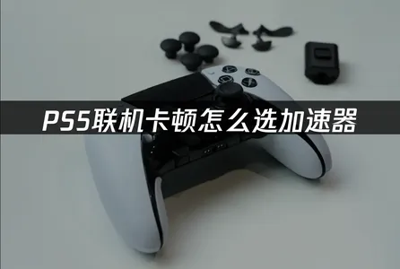 PS5加速器推薦，極低延遲暢玩！