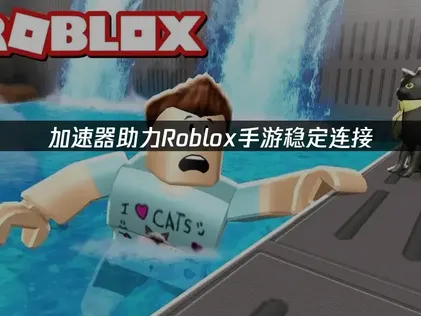 Roblox手游加速器助力稳定连接！