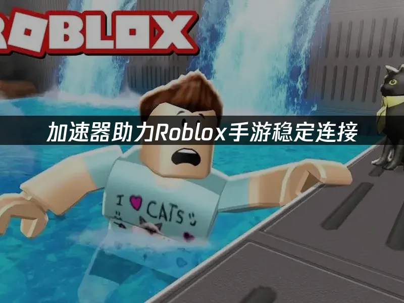 Roblox手游虚拟世界封面