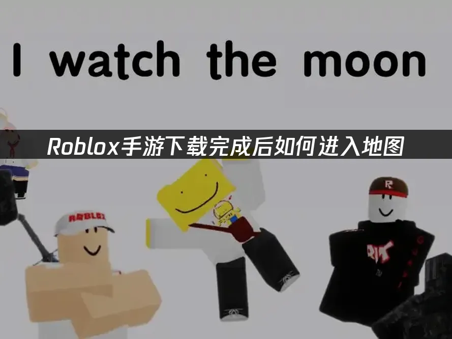 Roblox手游手机端封面