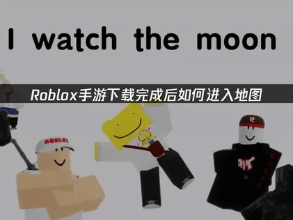 Roblox手游下载教程与安装方法！