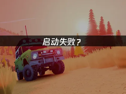 越过山丘over the hill启动失败怎么办？一招快速解决！