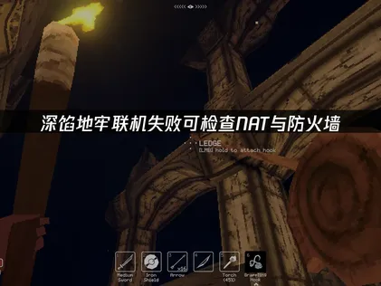 深馅地牢联机失败怎么办？教你快速恢复！