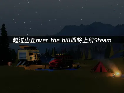 越过山丘over the hill即将上线，最新内容抢先看！