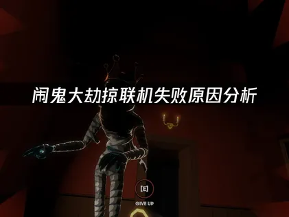 Haunted Heist鬧鬼大劫掠無法連線？成因解析與網路最佳化疑難排解指南！
