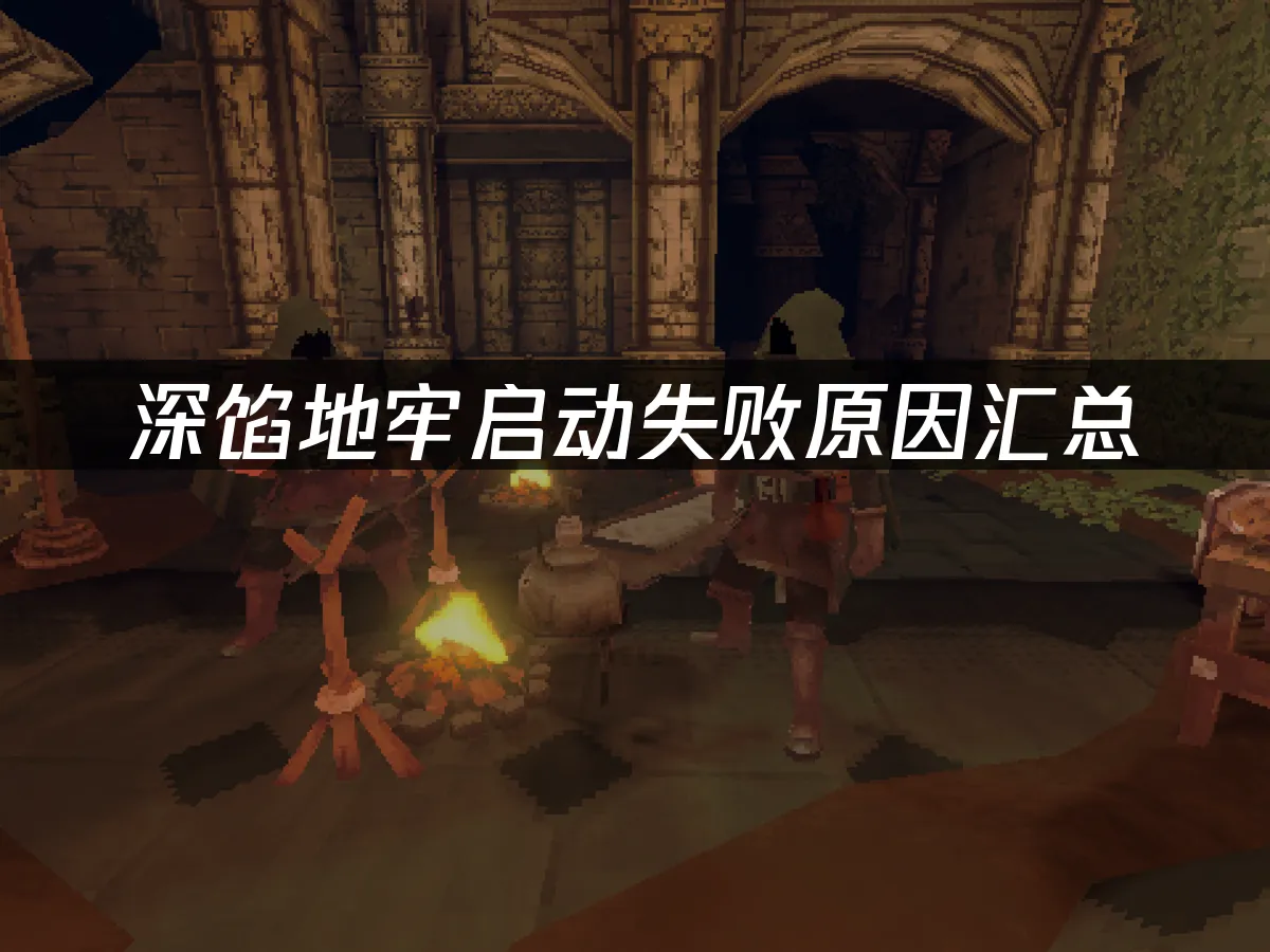 深馅地牢游戏封面