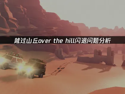 越过山丘over the hill闪退怎么办？照着做就能解决！