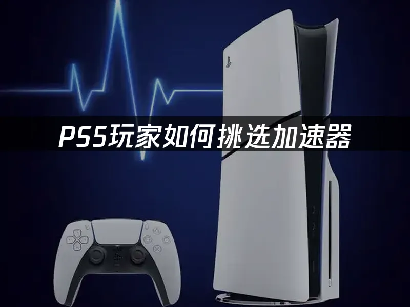 PS5主機外觀展示
