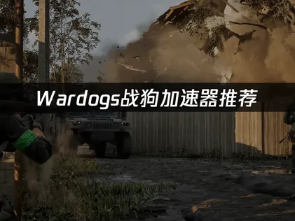 Wardogs戰狗加速器推薦：讓你玩得更順、更盡興！