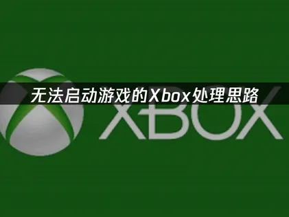 Xbox遊戲開不起來？原因解析與排解方法！